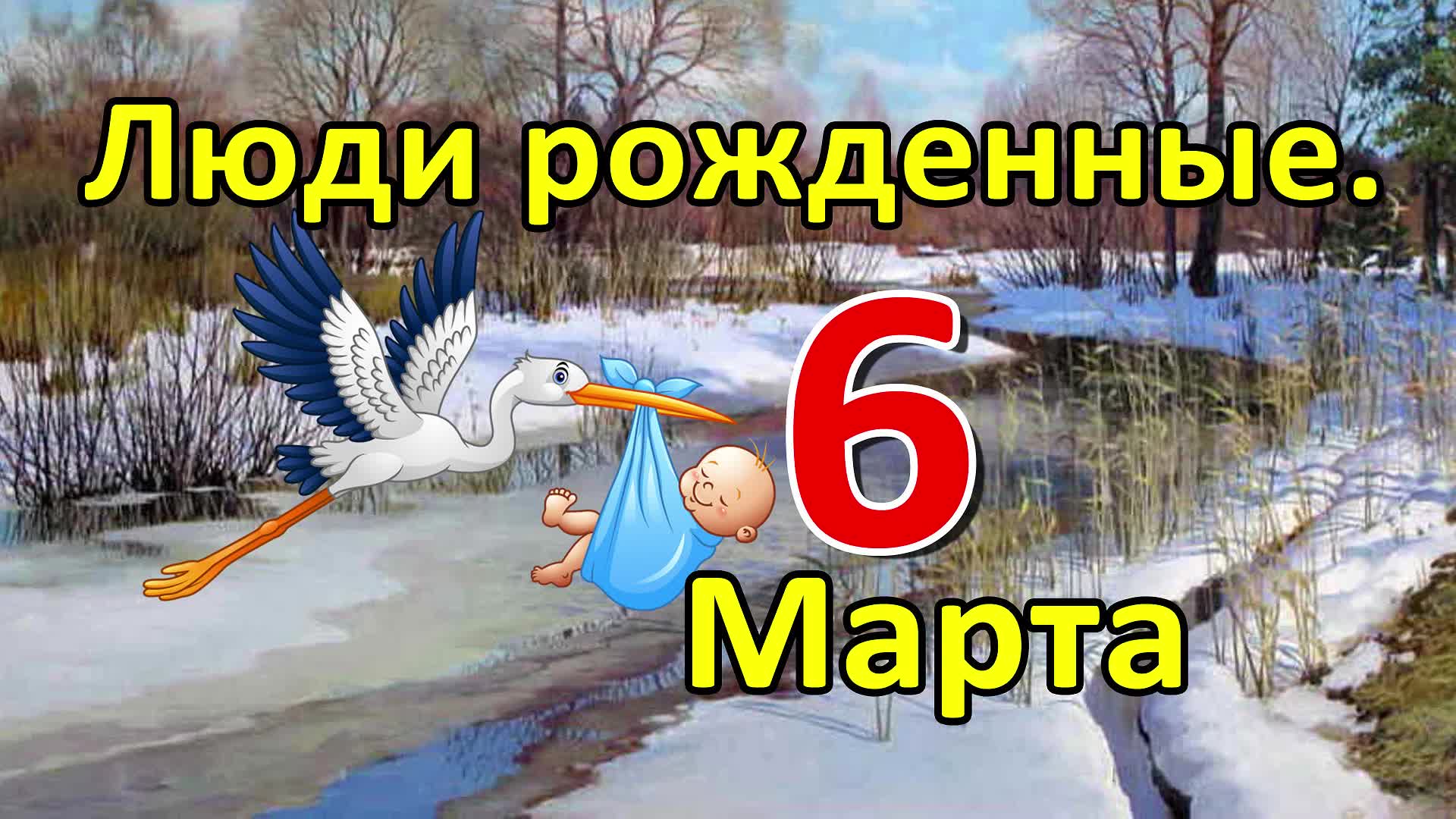 Кто родился в марте