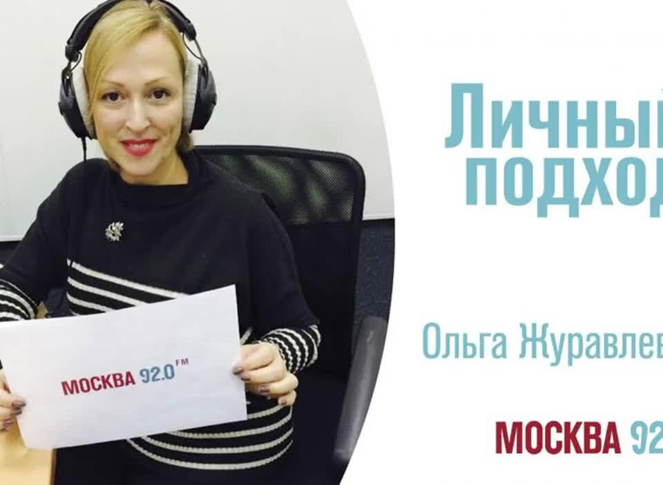 Москва фм. Ольга Журавлева личный подход. Ольга Журавлева Москва ФМ. Ольга Журавлева радио Москвы. Ольга Журавлева на радио Москва-ФМ.