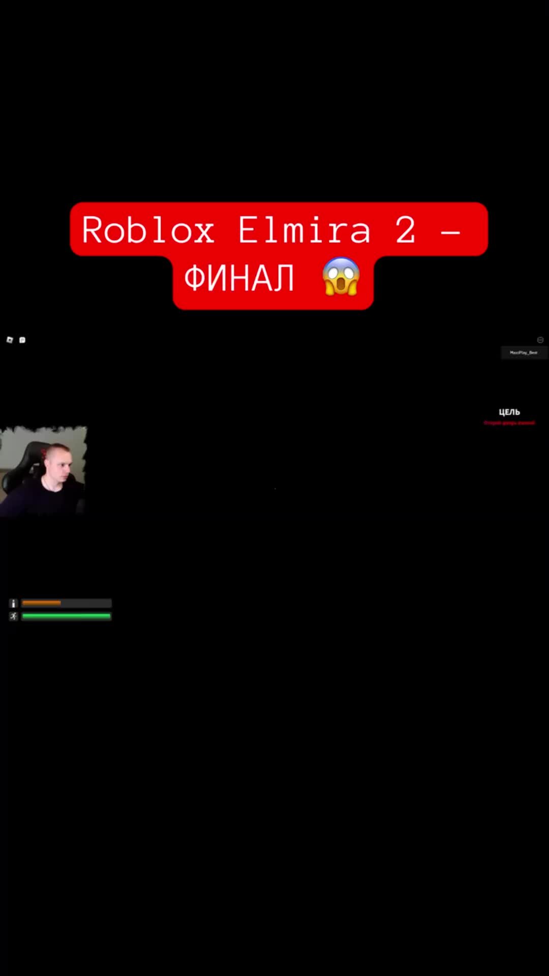 MaxiplayTV | Roblox Elmira 2 - ФИНАЛ 😱 #shorts #roblox #роблокс #elmira # игры | Дзен