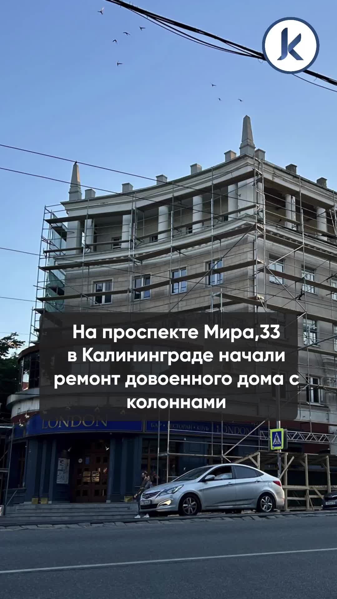 Калининград.Ru | На проспекте Мира, 33 в Калининграде начали ремонт  довоенного дома с колоннами | Дзен