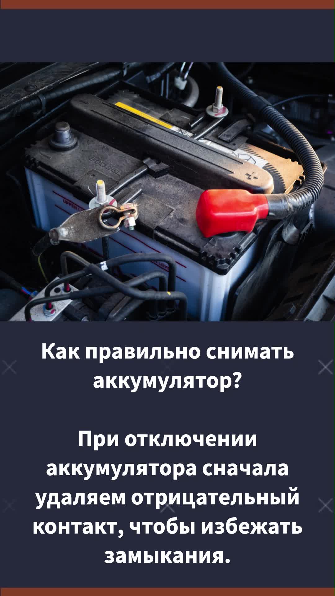 Как правильно отключать аккумулятор автомобиля и подключать Как правильно снимать и ставить аккумулятор