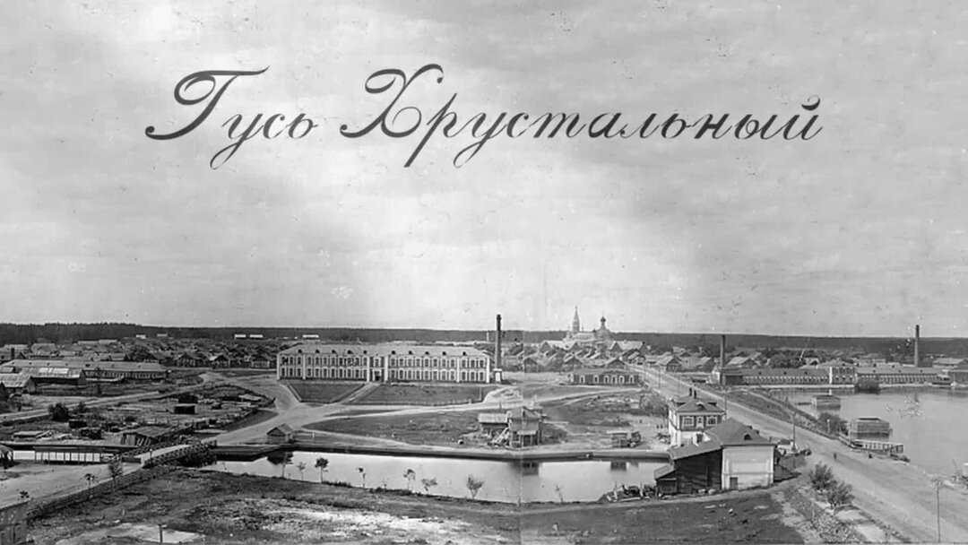 Старые фото деревня усады гусь хрустального