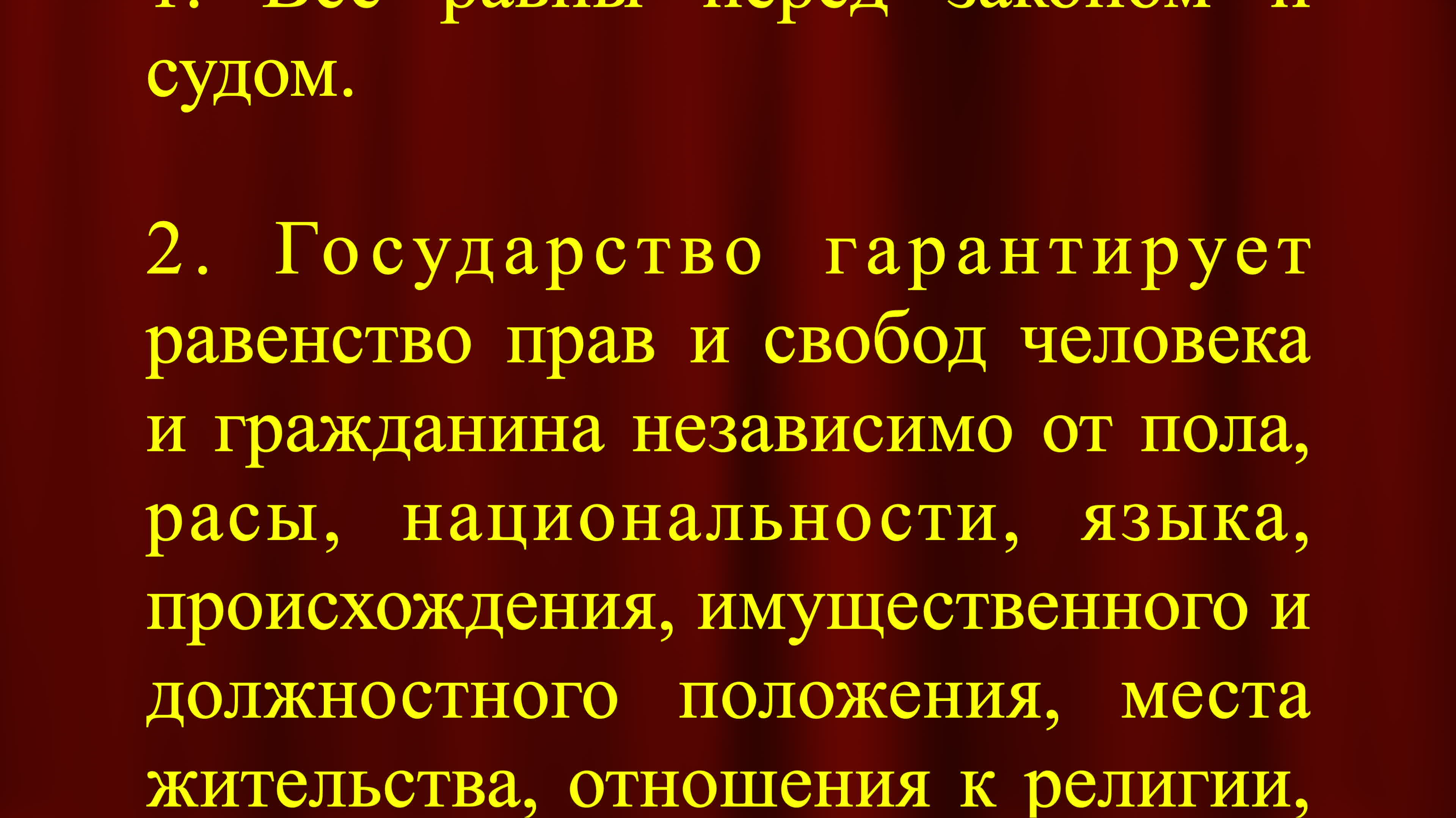 Право это то что государство гарантирует. Статья 19 Конституции РФ. Статья свободы.