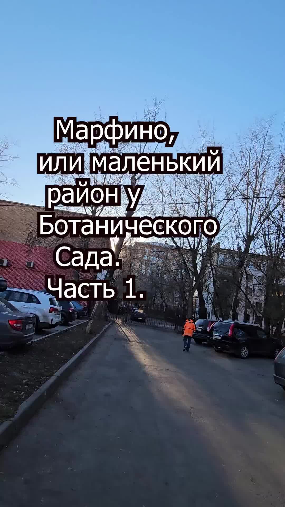 Недвижимость Москвы | Марфино, или маленький район у Ботанического сада.  Часть 1 #марфино | Дзен