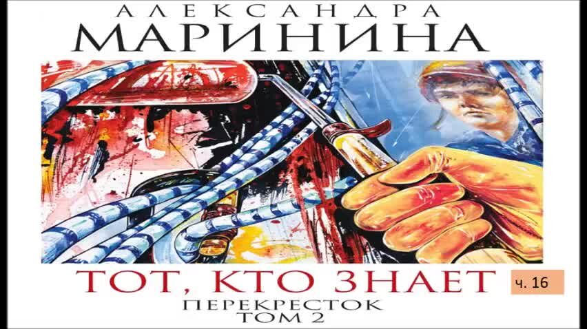 Аудиокнига марининой тот кто знает перекресток. Маринина тот кто знает перекресток. Аудиокнига марининой тот кто знает перекресток. Аудиокнига марининой тот кто знает перекресток. Маринина тот кто знает.