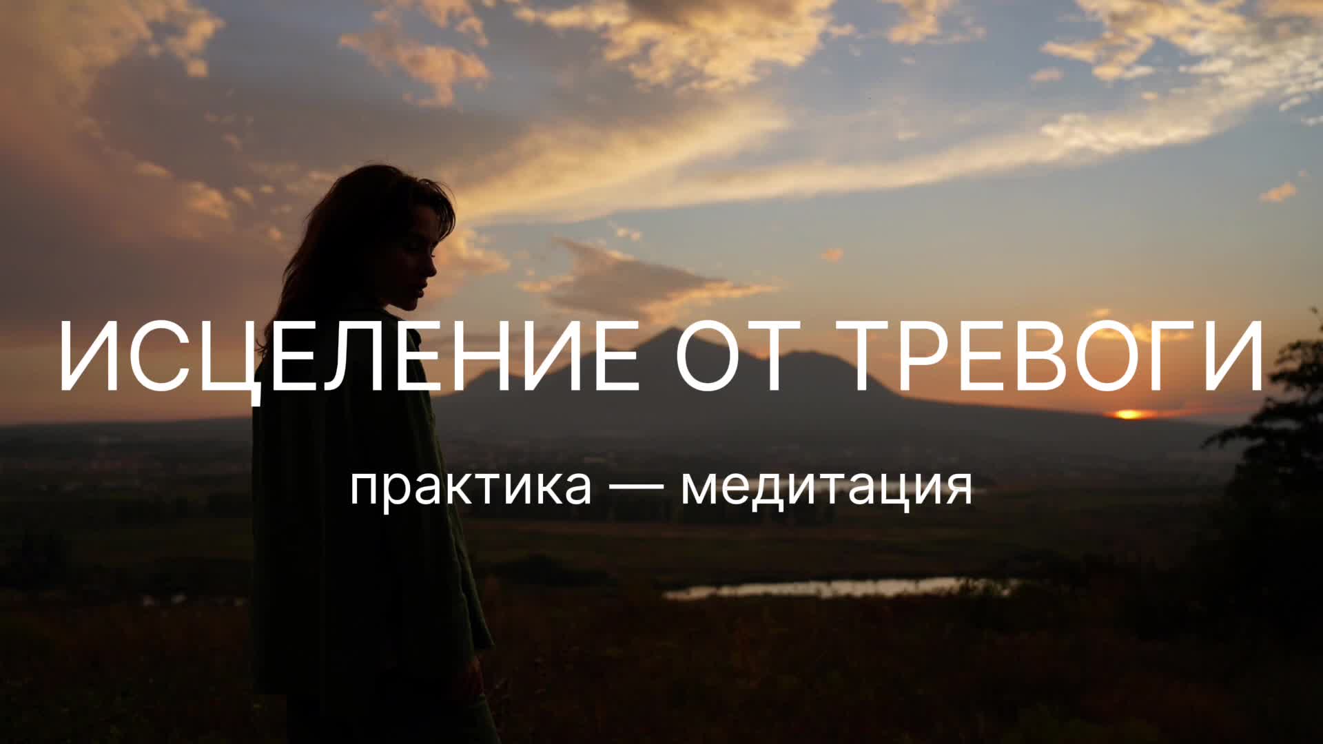 Медитация. Медитация избавление от страха и тревоги. Медитация от тревожности и страха. Медитация для снятия тревожности. Душевное здоровье человека.