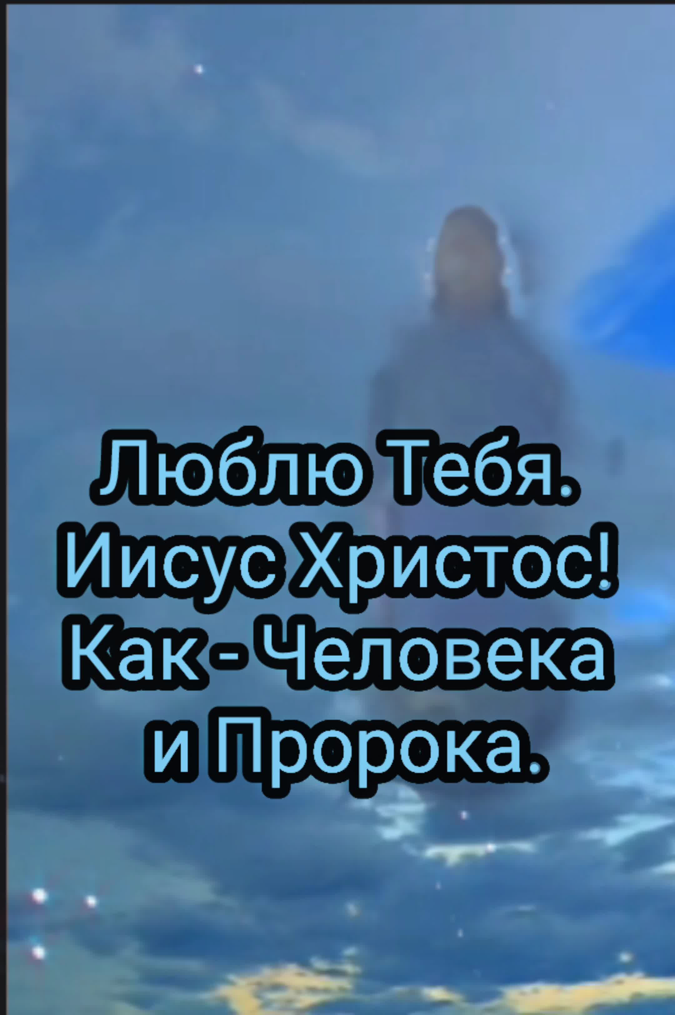 Любимый пророк