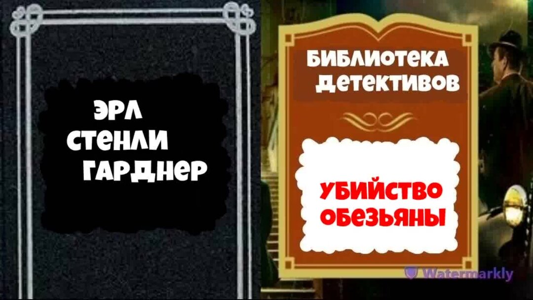 Аудиокниги детективы гарднера. Эрл Стенли Гарднер. Детектив шимпанзе. Обезьяна детектив.