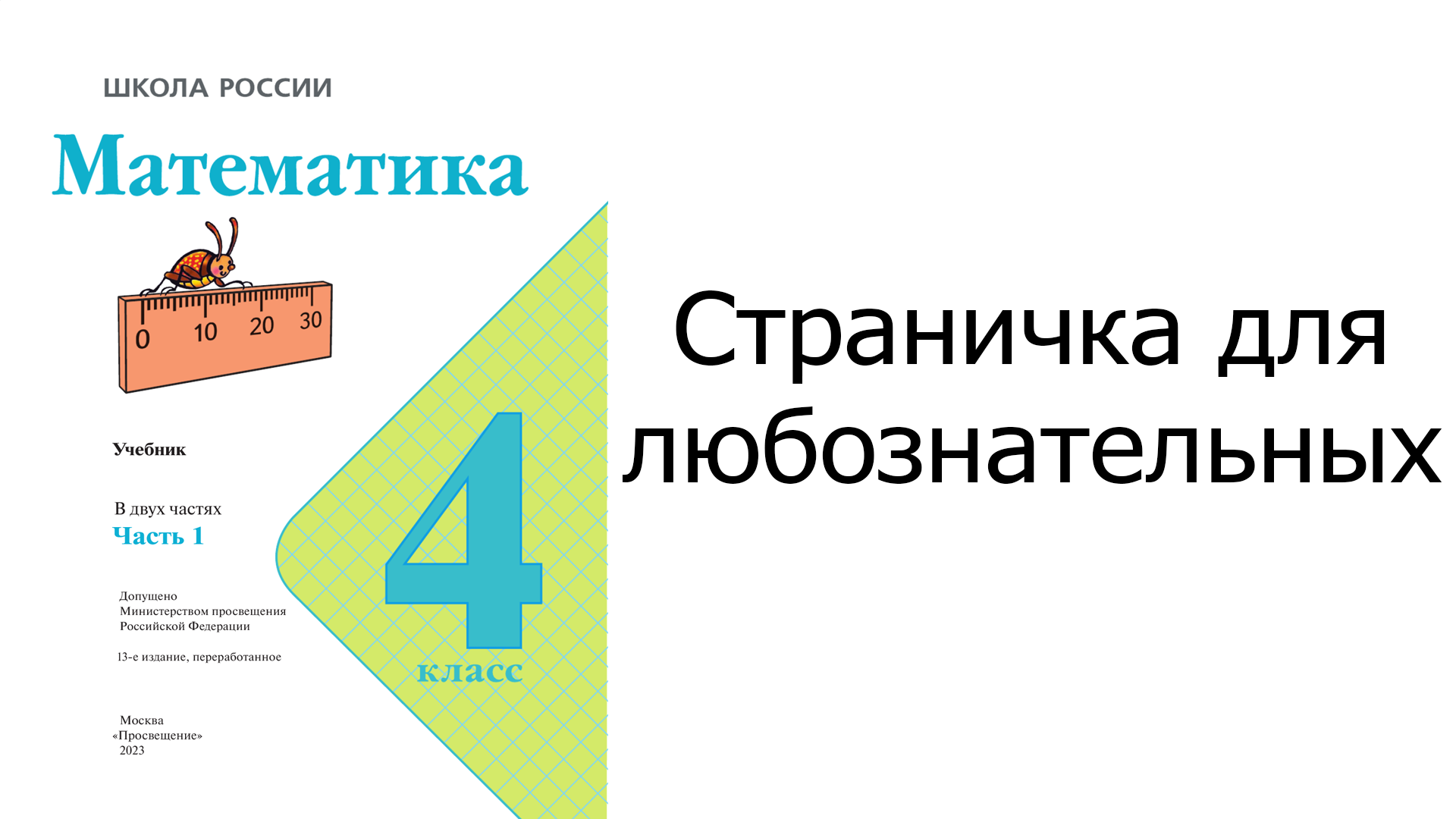 Математика четвертый класс страница 68 номер