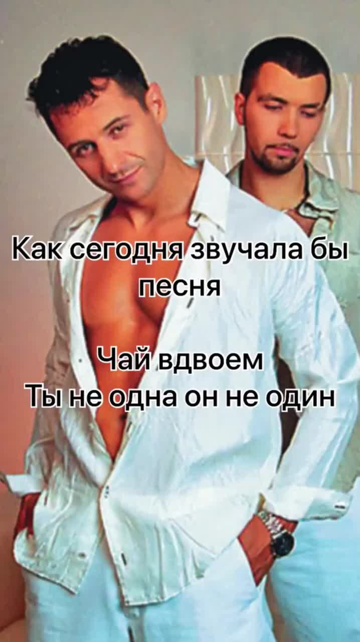 Записки 30летнего | Кавер Чай Вдвоем - Ты Не Одна Он Не Один.