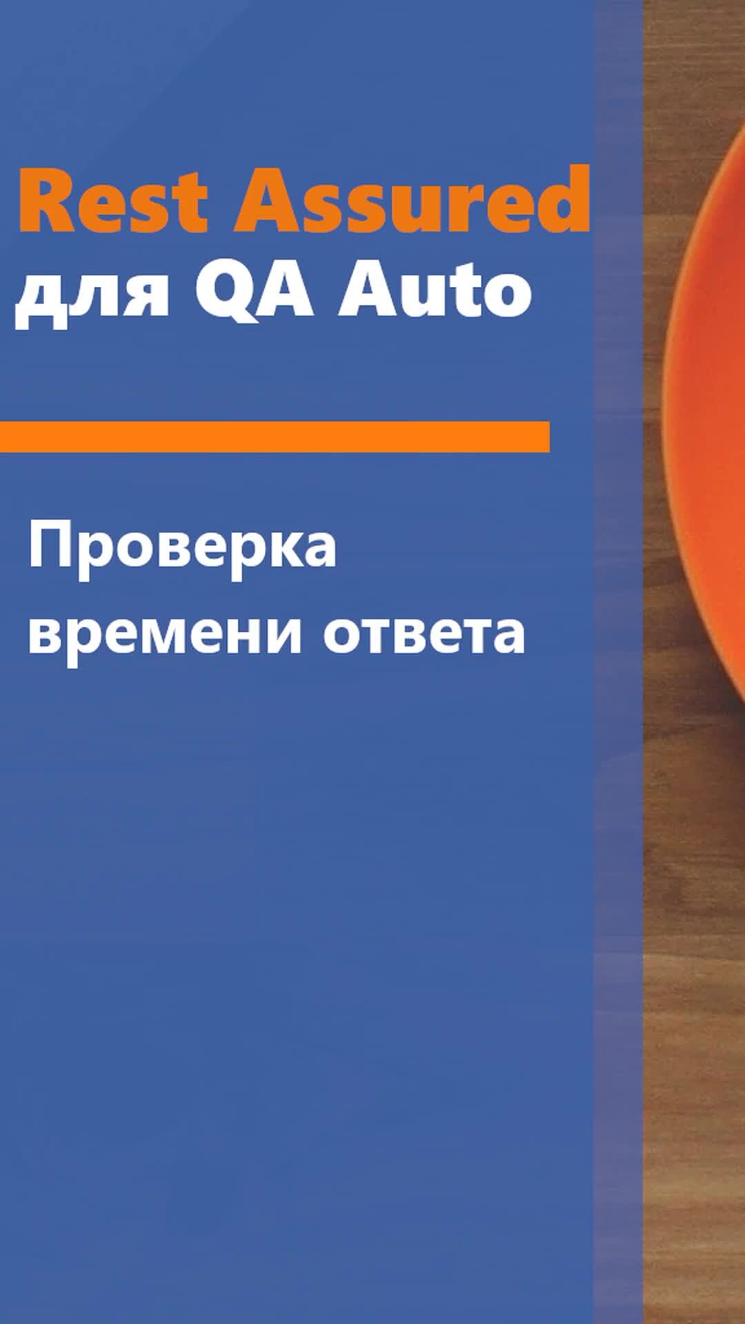 QA Way - QA Automation | REST Assured для QA Auto. Проверка времени ответа.  Сегодня поговорим о том, как проверить время ответа в Rest Assured. Курсы  для QA Auto: http://qaway.ru/qa-courses/ | Дзен