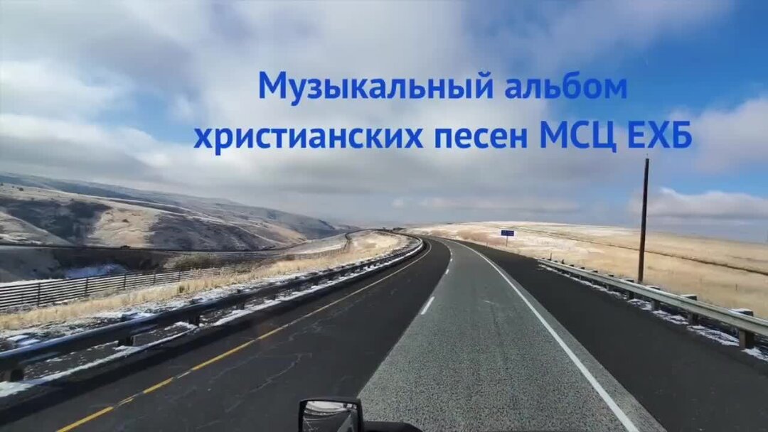 песни христиан баптистов. христианские песни баптистов. стихи мсц ехб для детей. христианские песни мсц ехб. песнь возрождения сборник.