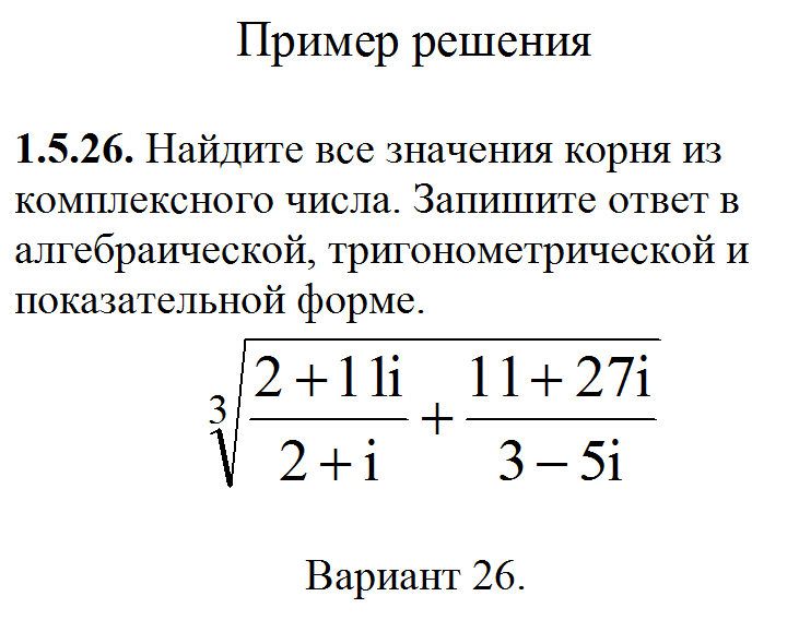 Как найти значение корня. Найдите все значения корня. Корень из комплексного числа в показательной форме. Извлечение корня из комплексного числа в тригонометрической форме.