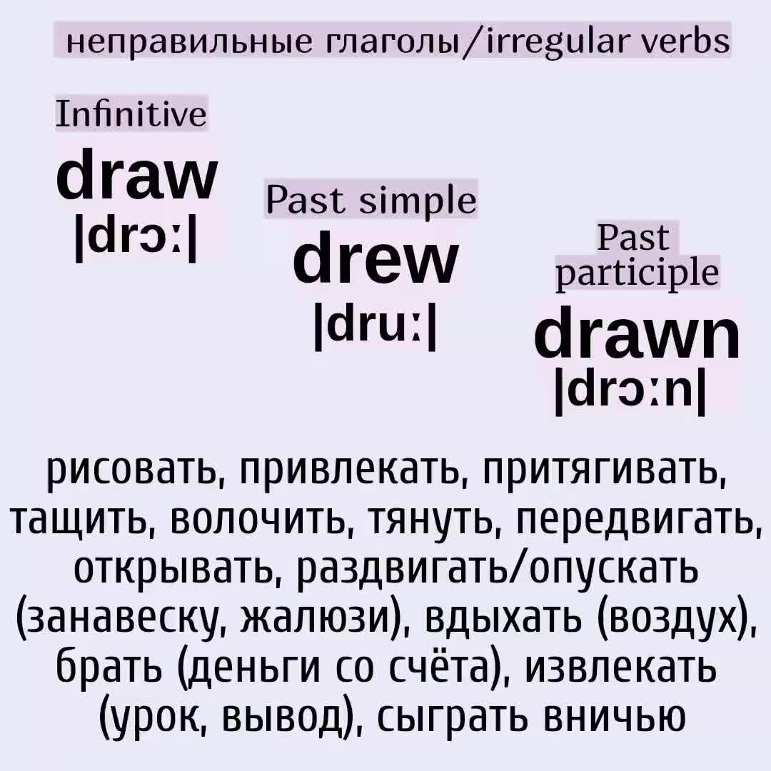 Глаголы draw drew drawn