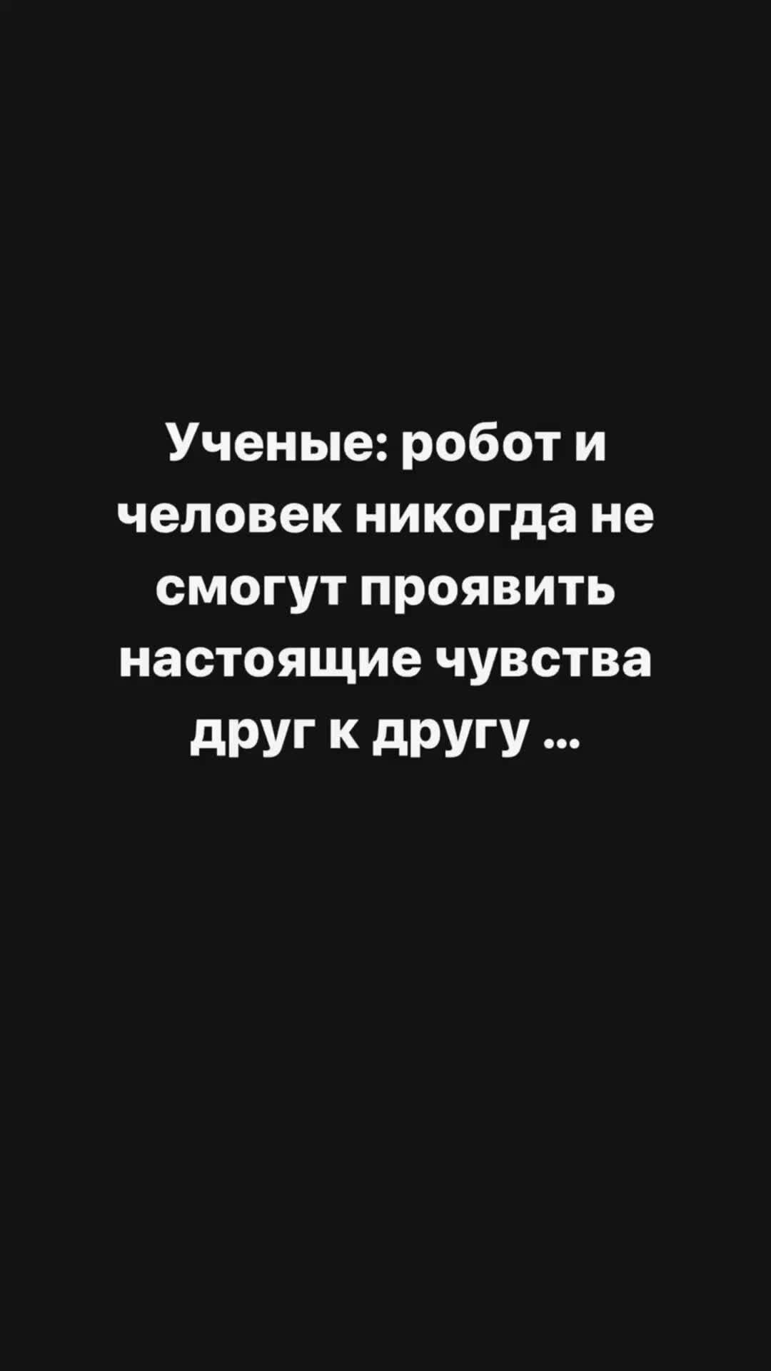 Наталья Седова | Любовь между роботом и человеком #видео #прикол #юмор  #смешнаяозвучка #вайн #жизнь #яндексдзен #отношения #смешноевидео #любовь  #comedy | Дзен