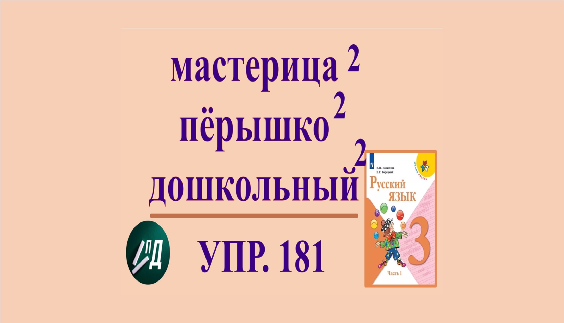 Мастерица перышко дошкольный разобрать