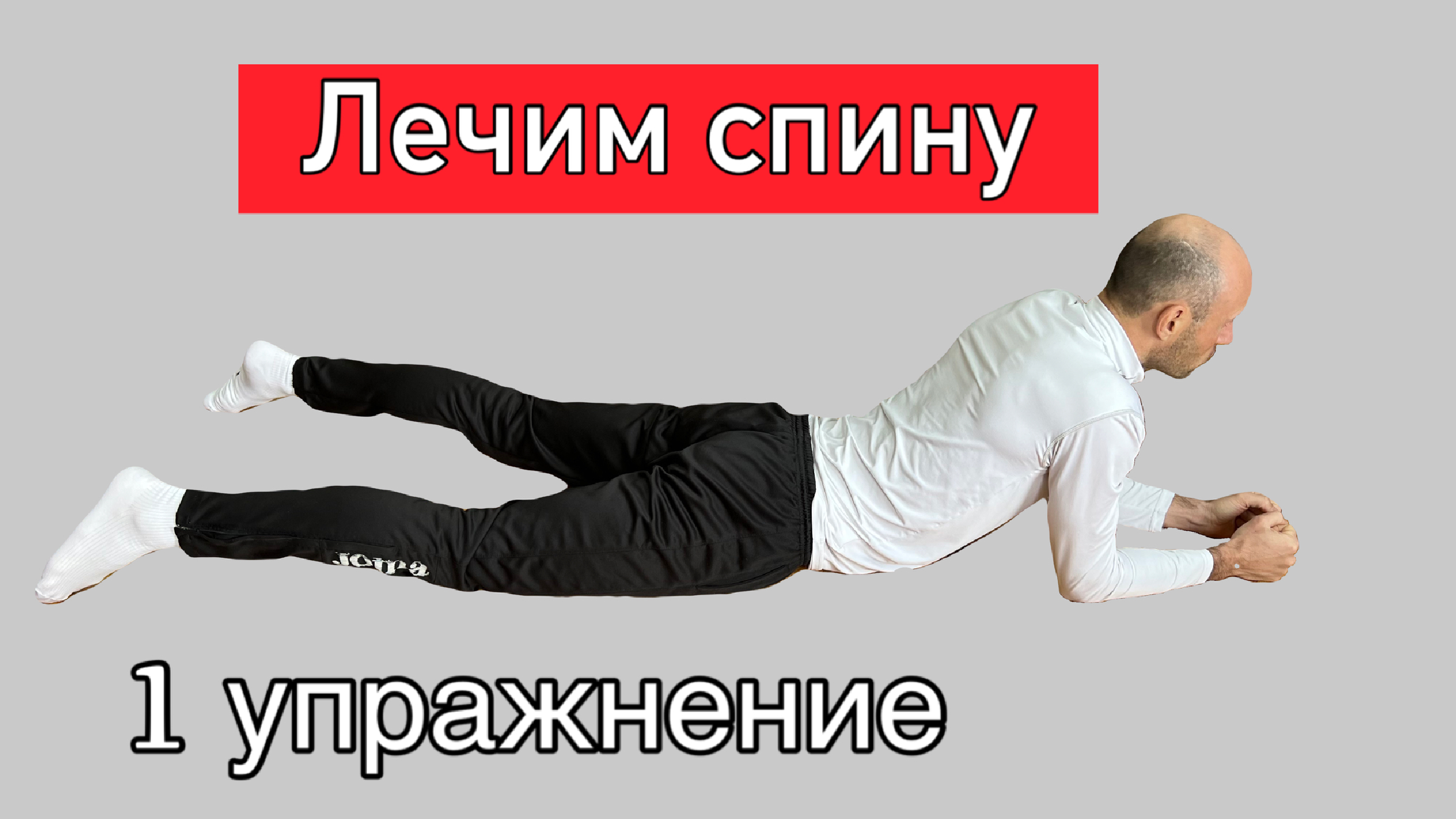 гимнастика для спины при остеохондрозе поясничного отдела при болях. грыжа грудного отдела позвоночника. грыжа позвоночника поясничного отдела. болит ли поясница при грыже. межпозвоночная грыжа с протрузией.