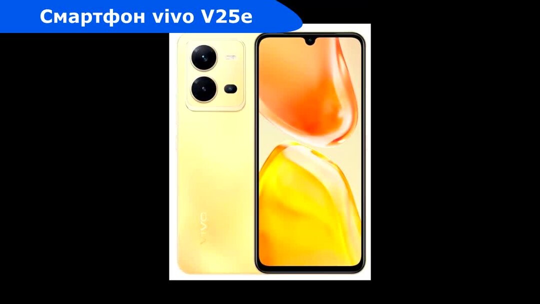 Vivo v25 смартфон