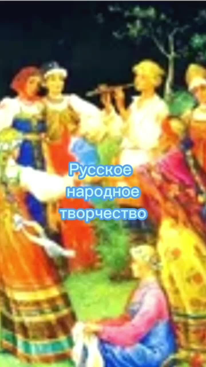 Народное творчество