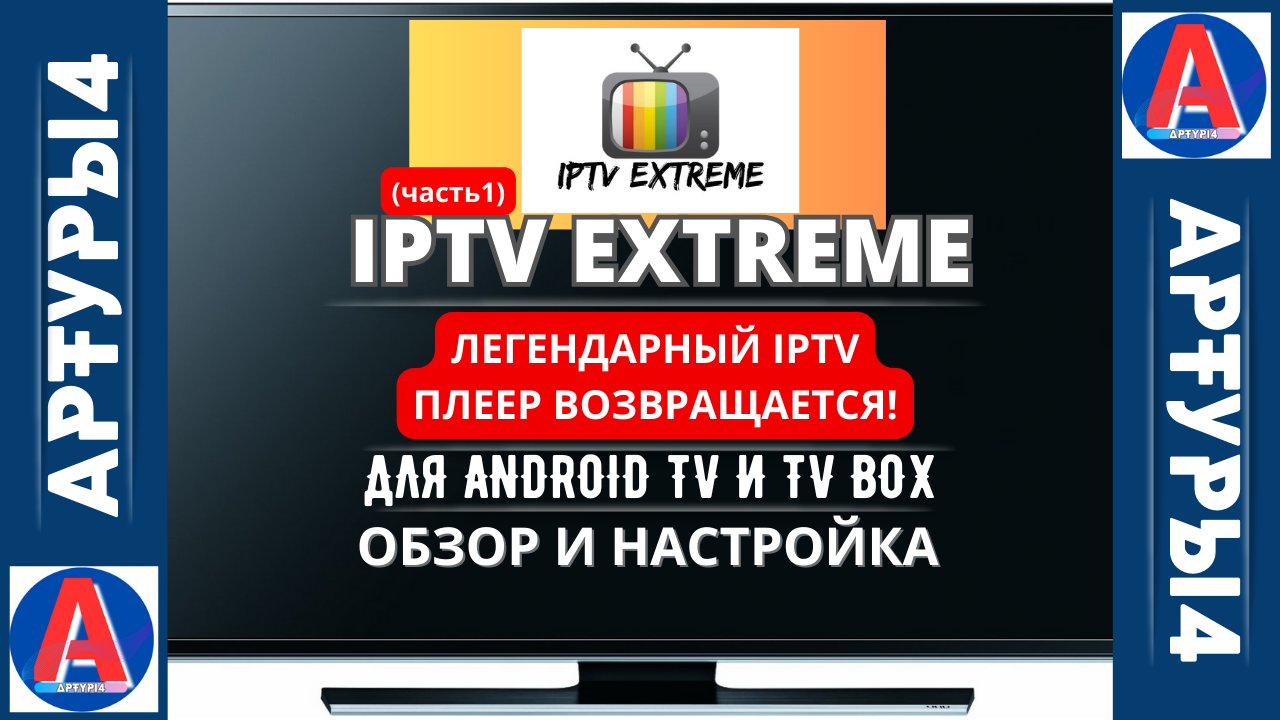 Iptv android tv box