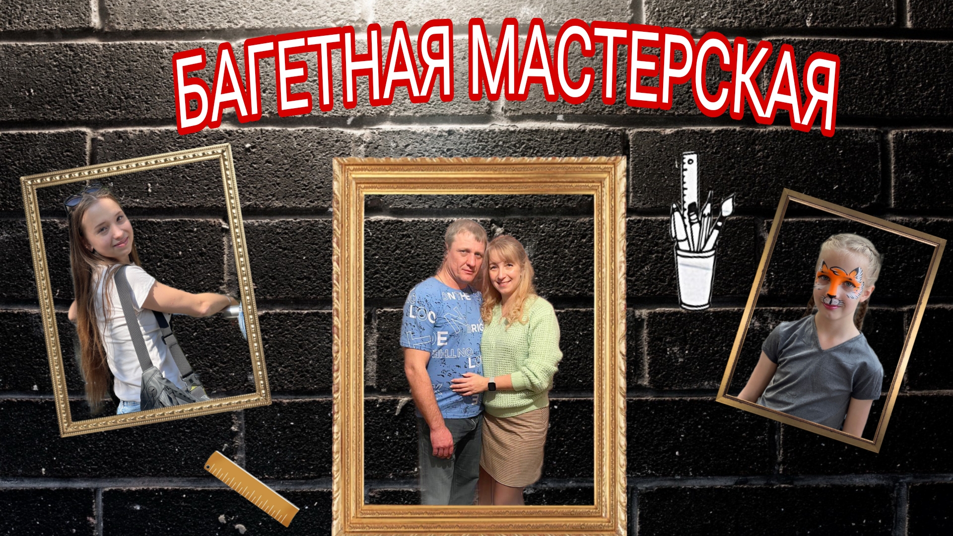 багетные изделия.