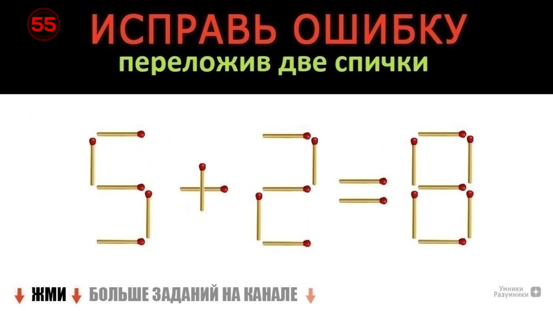 Какое максимальное число можно получить переложив две спички на рисунке 508