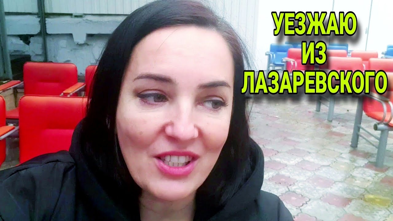 еду в лазаревскую