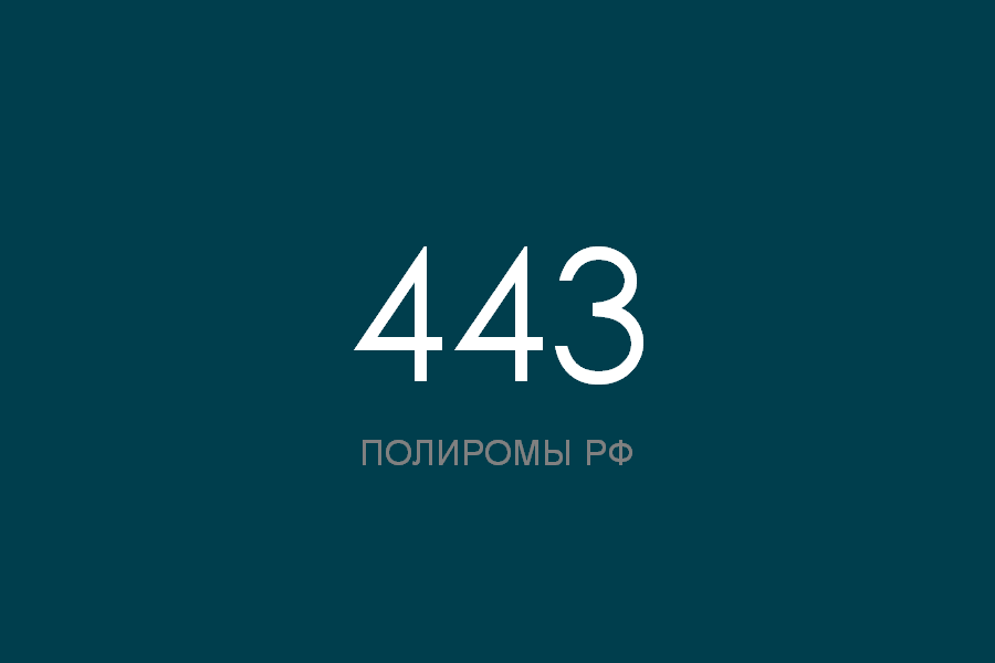 Номер 443