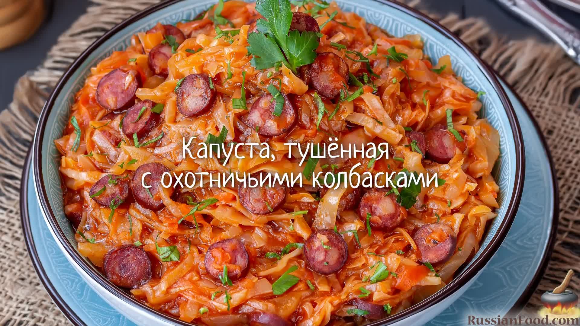 Колбаски с тушеной капустой