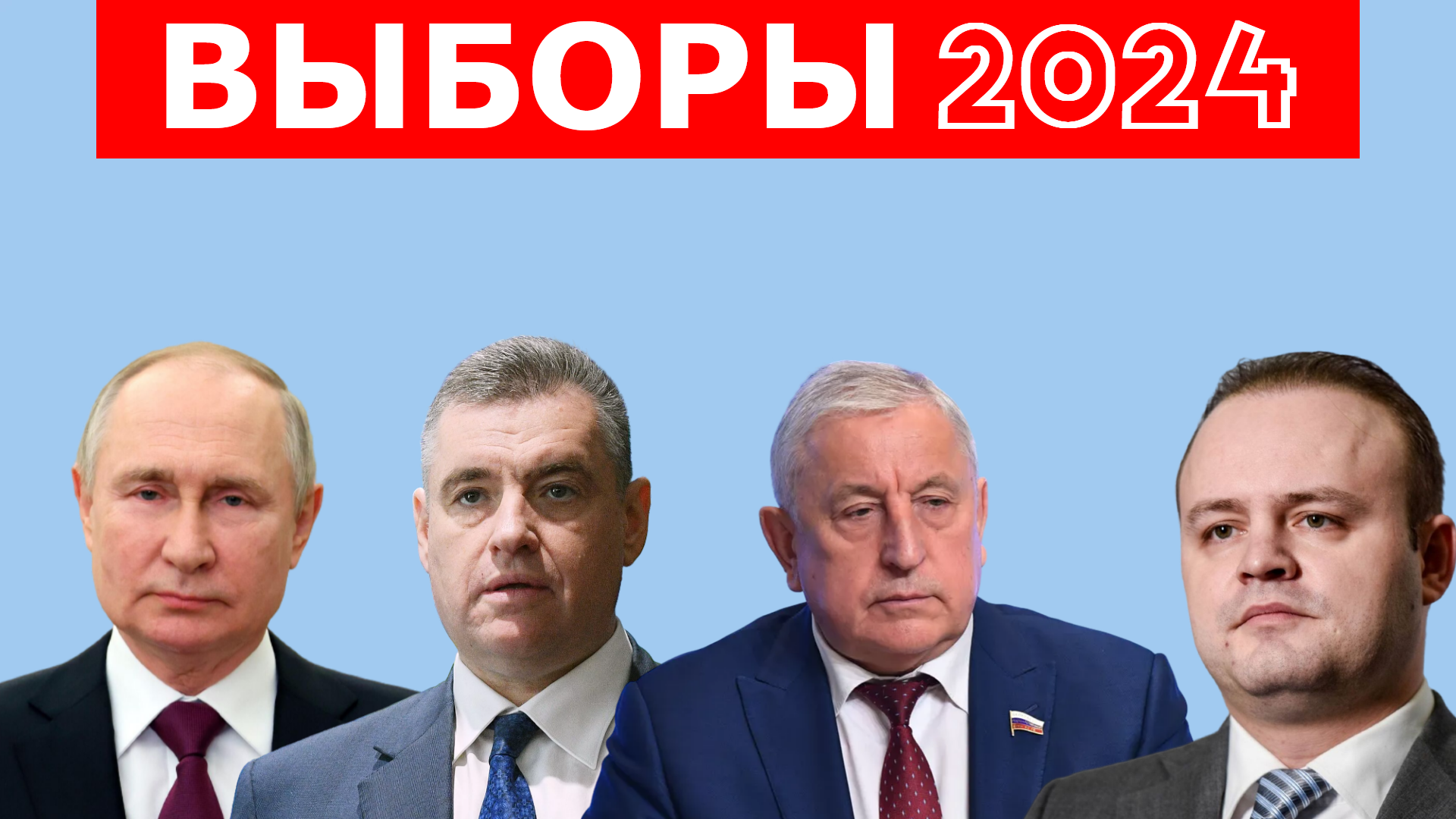 Партии в госдуме 2024