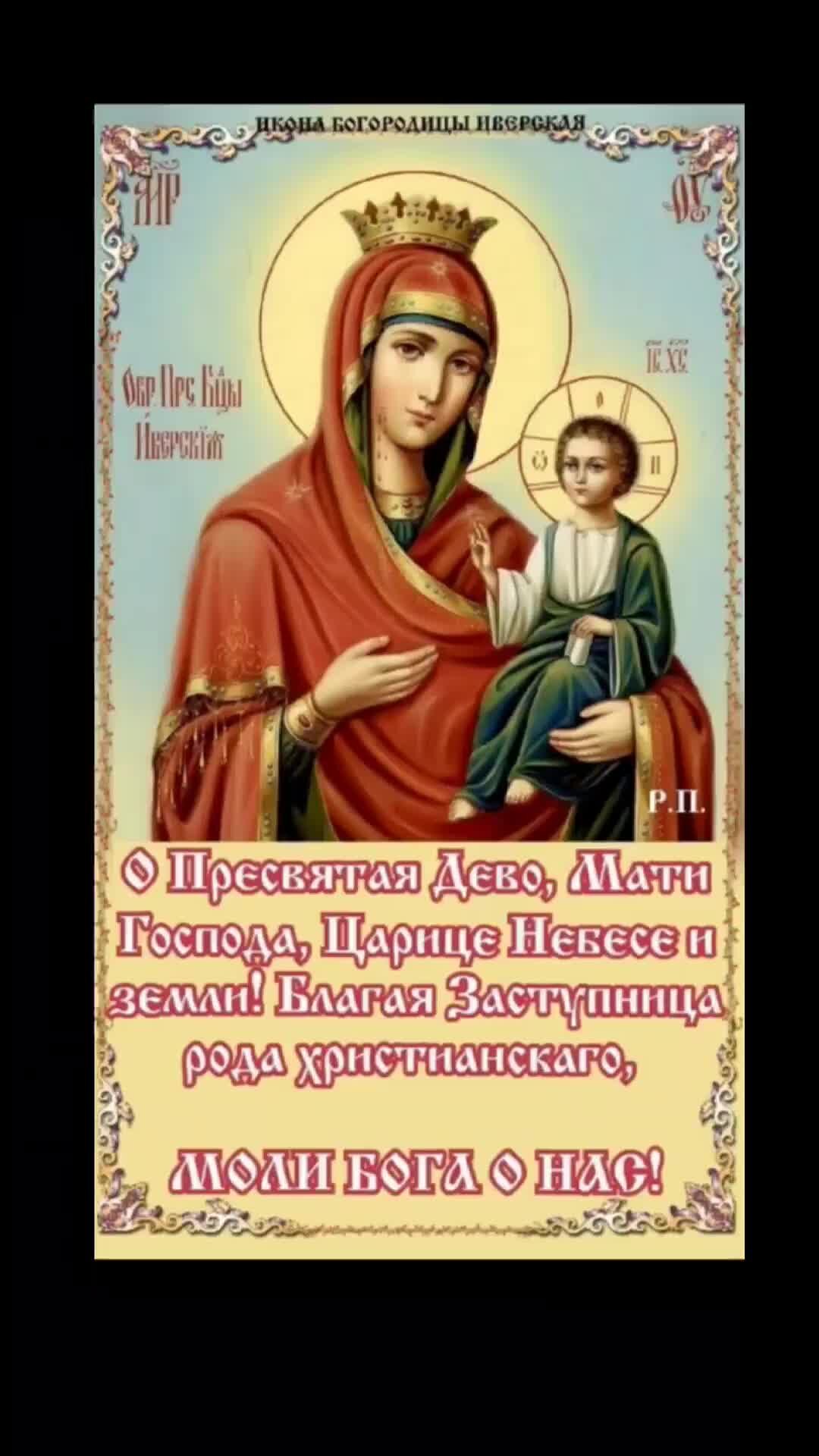 Картинки с днем иверской иконы божией матери