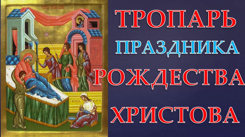 Тропарь рождества на греческом