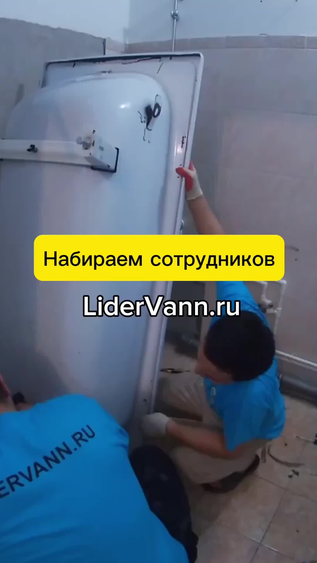 Лидер ванн. Ванна в ванну акриловый вкладыш. Полная ванна. Покрытие ванн акрилом в бежецке. Лидер ванн.