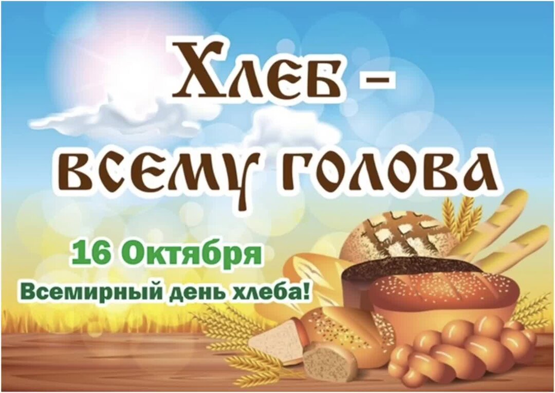 с международным днем хлеба картинки