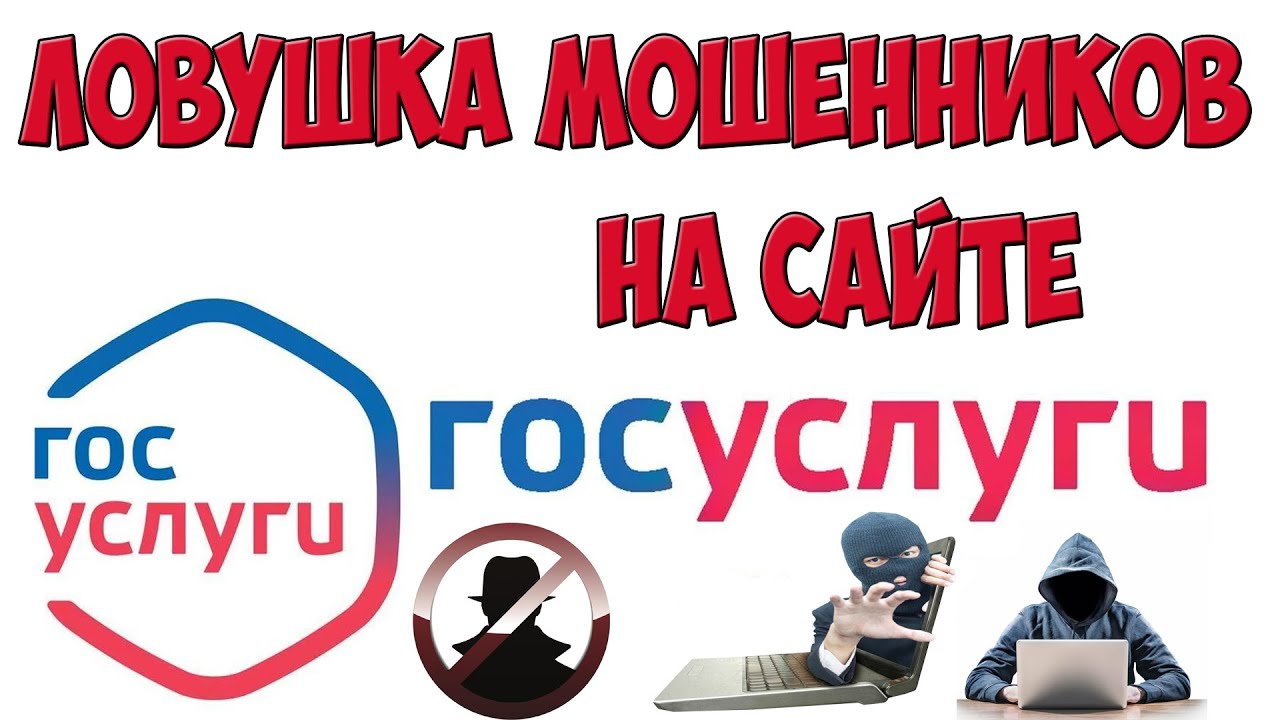 Как забрать деньги через госуслуги. Мошенничества на госуслугах новый. Осторожно мошенники госуслуги. Как забрать деньги через госуслуги. Подача налогового вычета через госуслуги.
