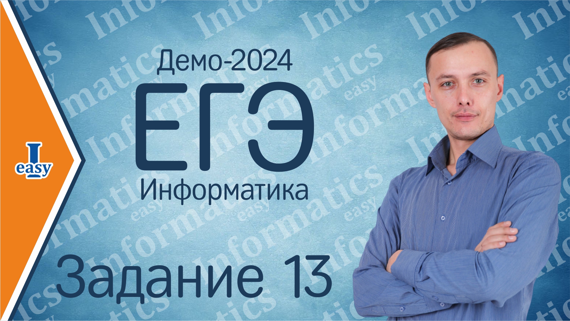 Информатика 2024 отзывы. Демо 2024. Демоверсия ЕГЭ Информатика 2024. Спешелайзд демо 2024. Устный русский 2024 демоверсия