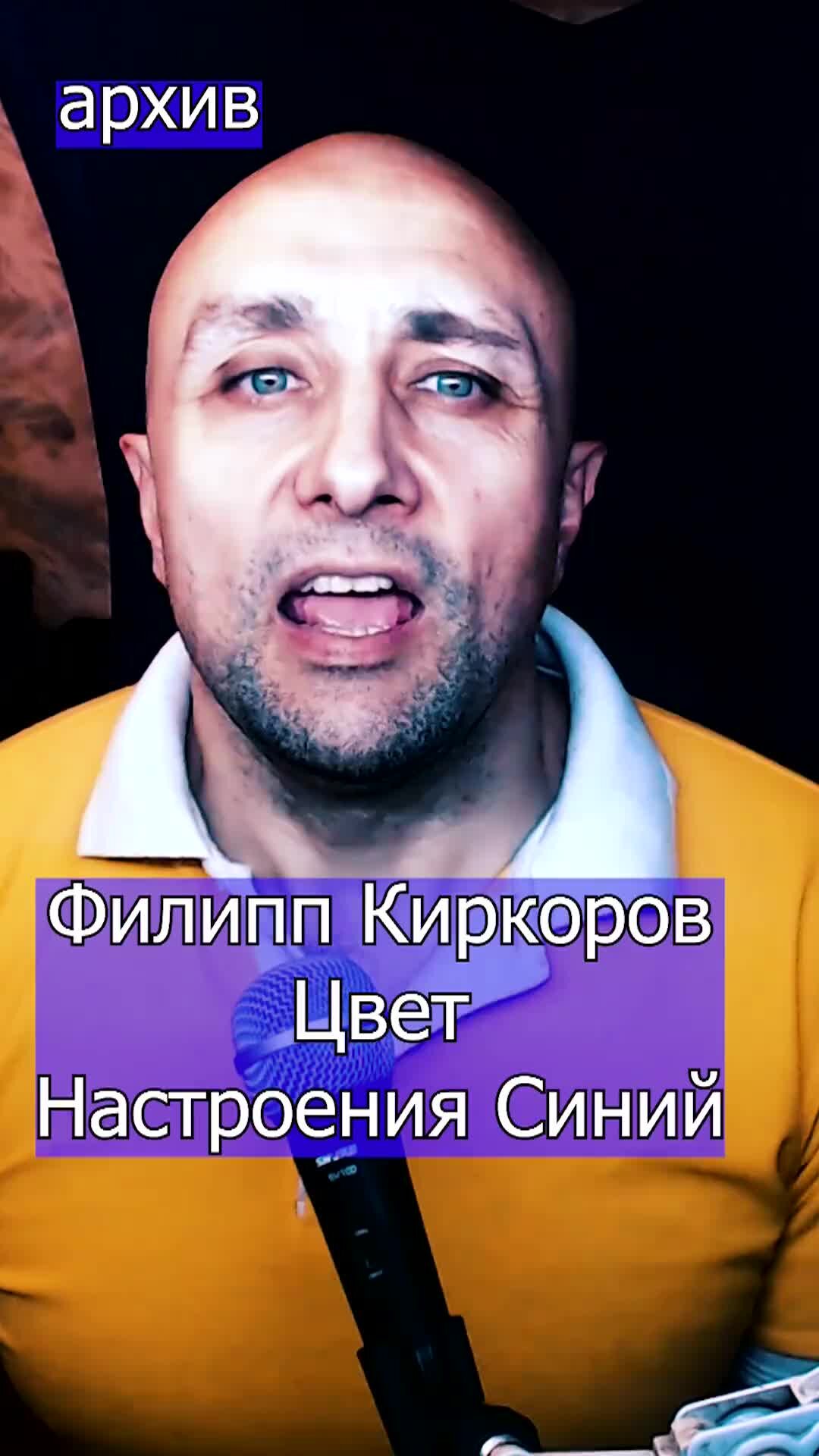 Клондайс Филипп Киркоров <b>Цвет</b> <b>Настроения</b> <b>Синий</b> Клондайс кавер из архива Дзе...