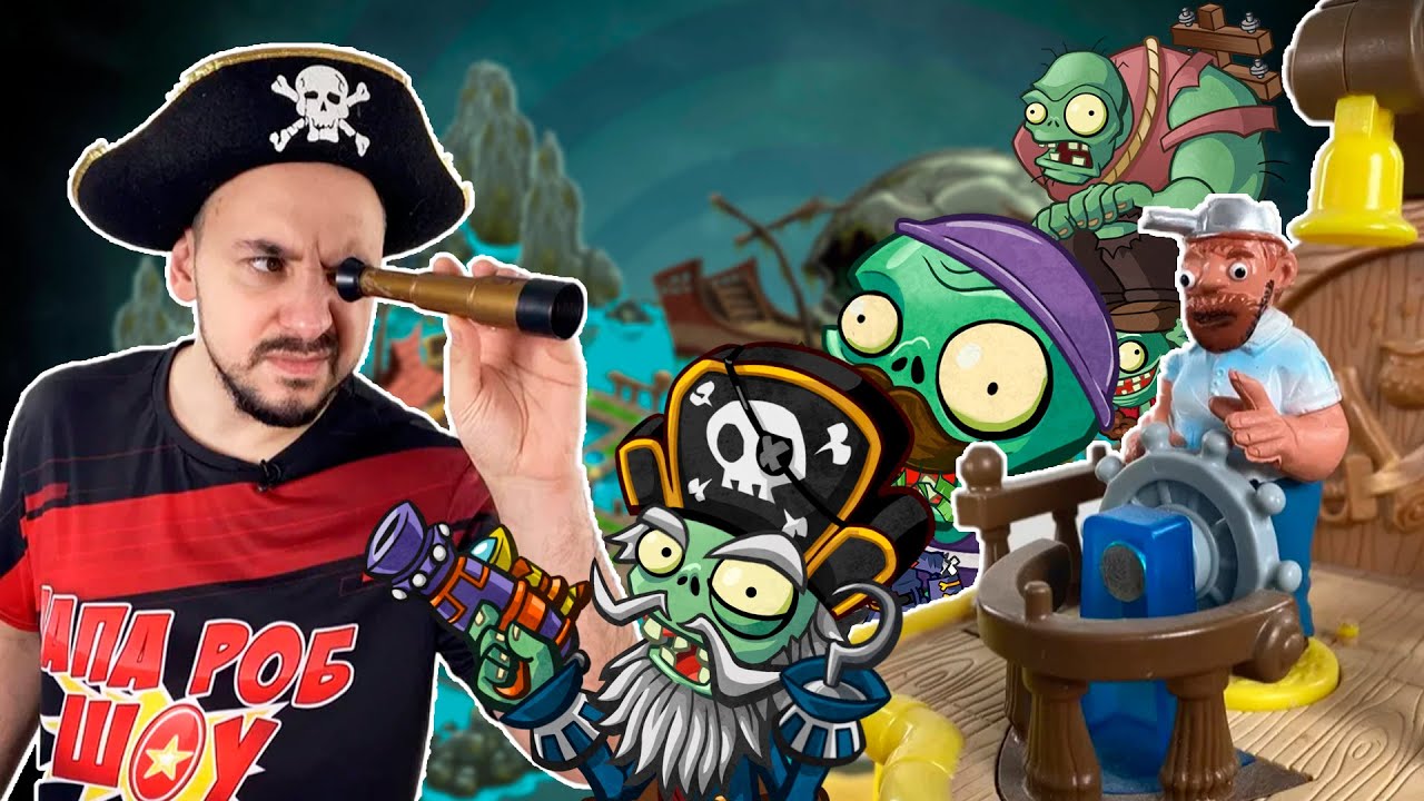 папа шоу зомби против растений. папа роб шоу зомби против растений 3. папа роб шоу растения против зомби 2. папа шоу зомби против растений. растения против зомби 3 папа роб.
