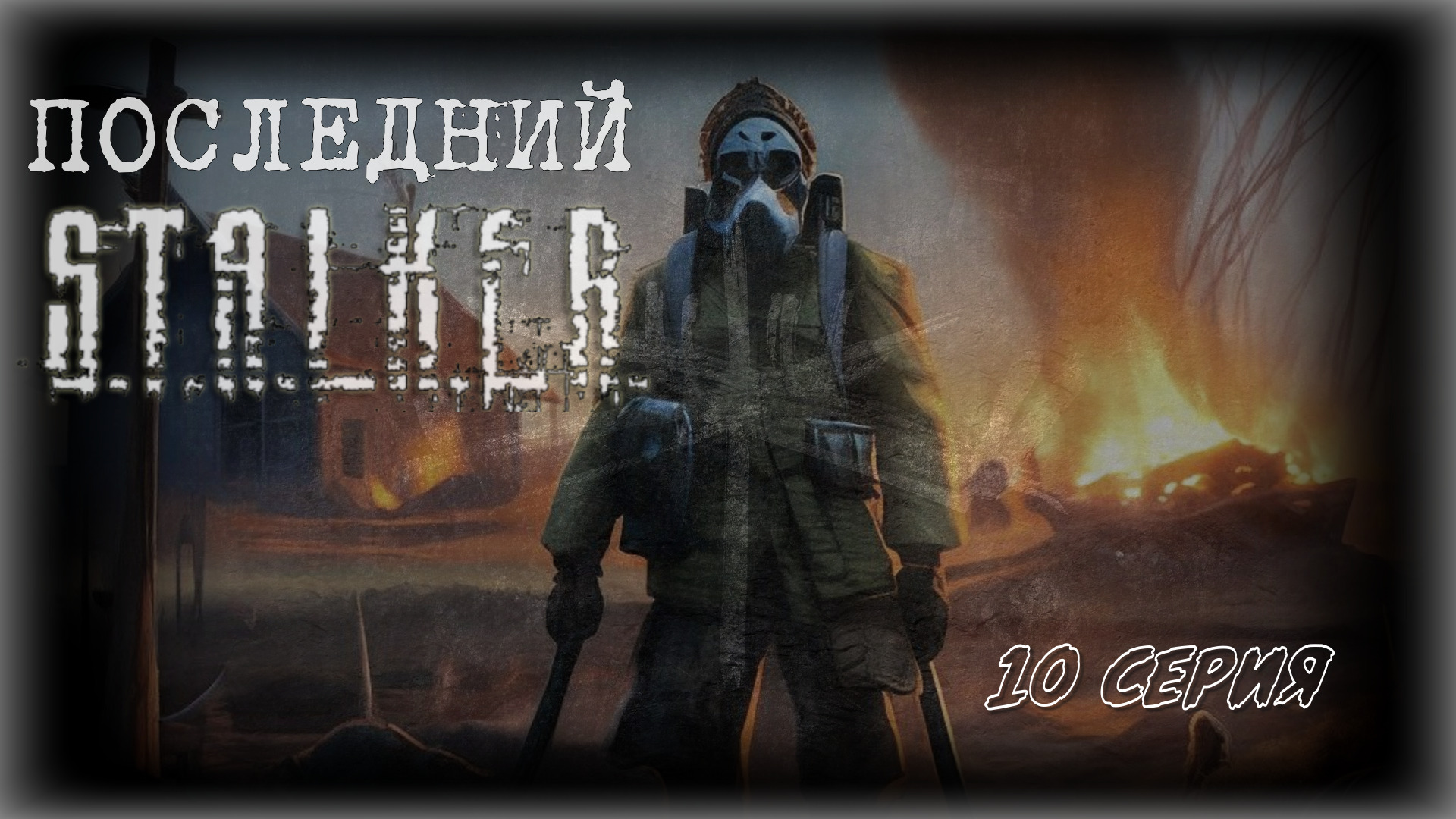 Stalker 2 heart of chernobyl. L. Сталкер даты. Сталкер зов припяти fear zone. K.