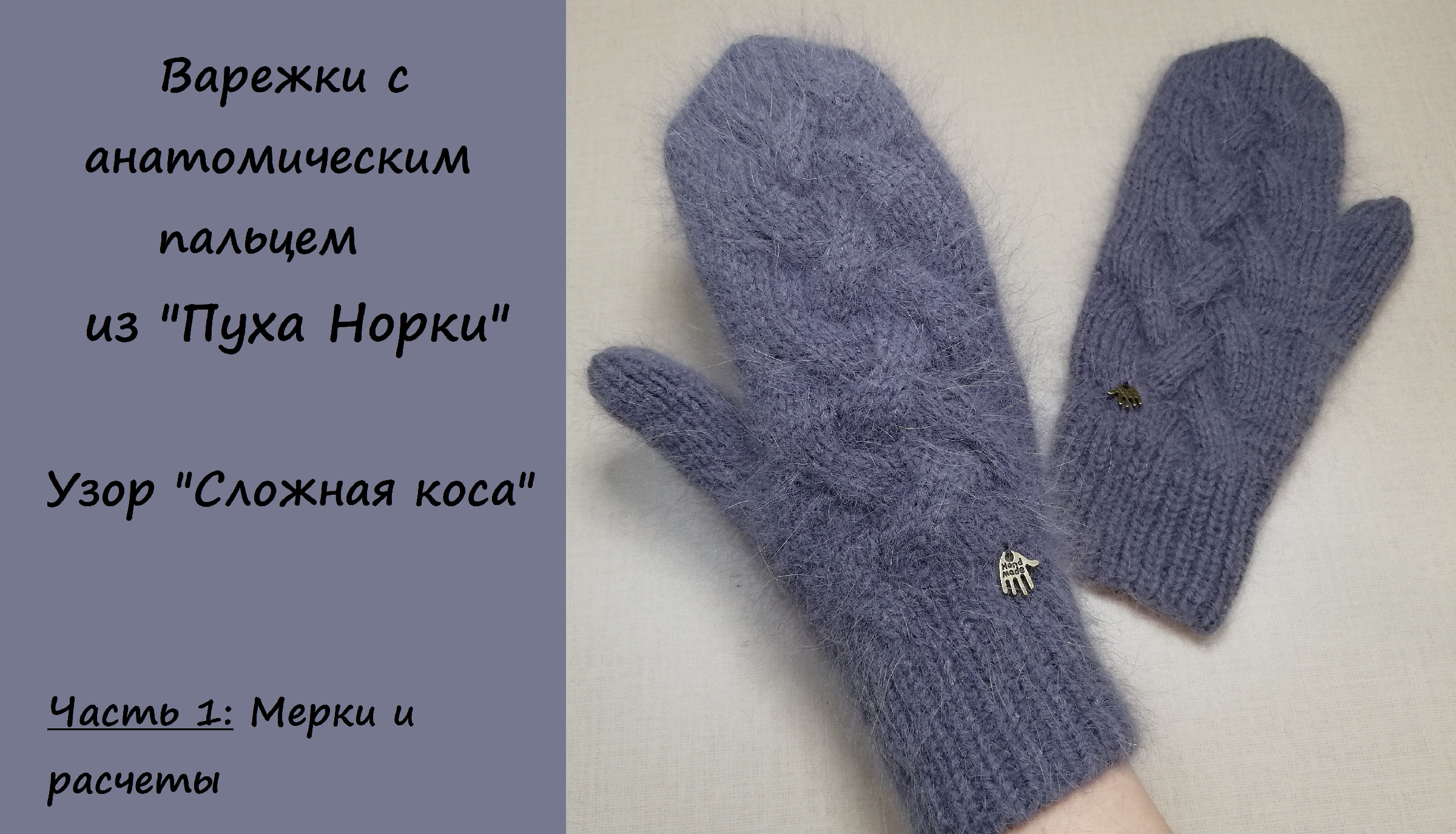 Анатомическое вязание спицами варежки. Варежки с индийским клином из пуха норки. варежки с анатомическим пальцем. вязаные варежки с анатомическим пальцем. рукавички спицами с анатомическим пальцем.