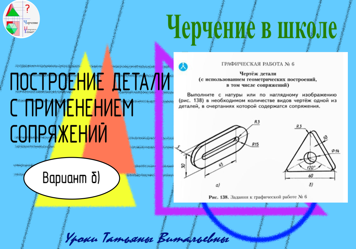 Чертеж детали с использованием геометрических построений в том числе сопряжений