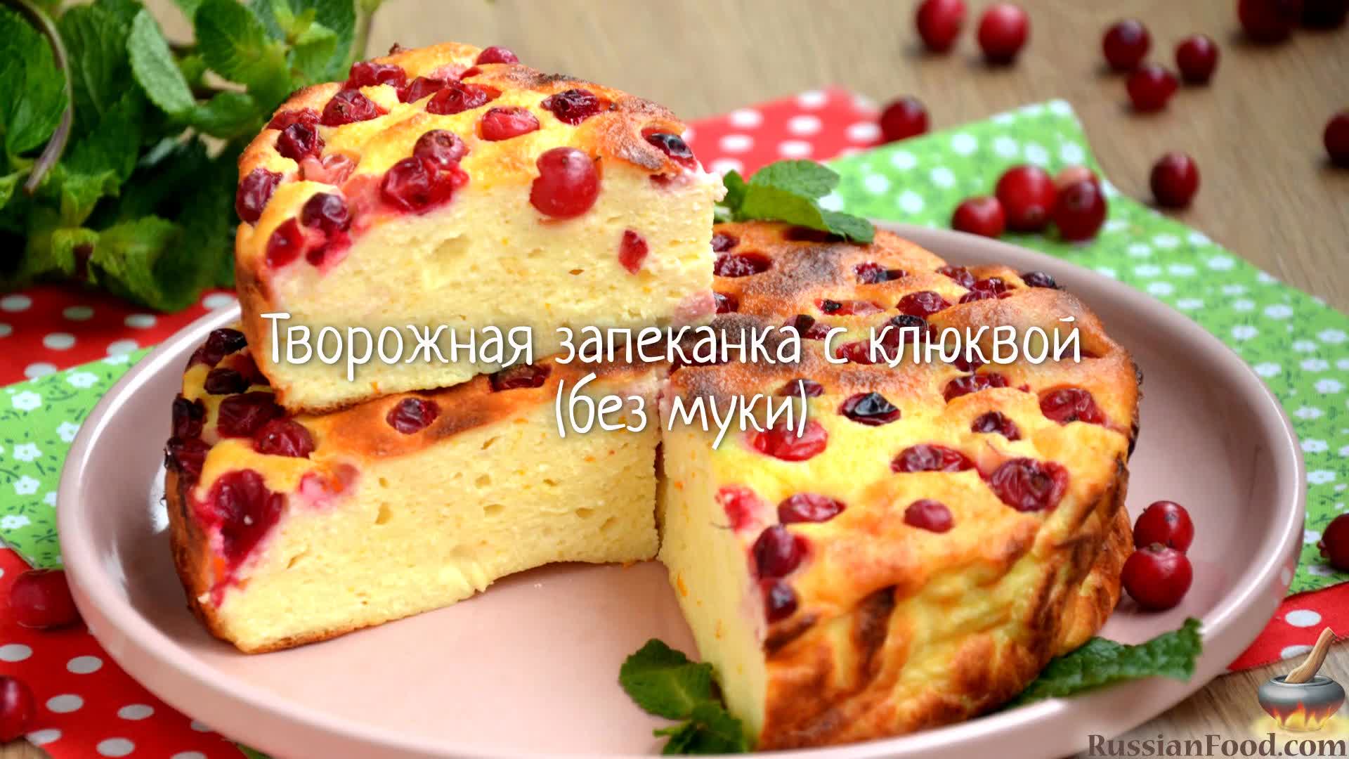 Творожные с клюквой