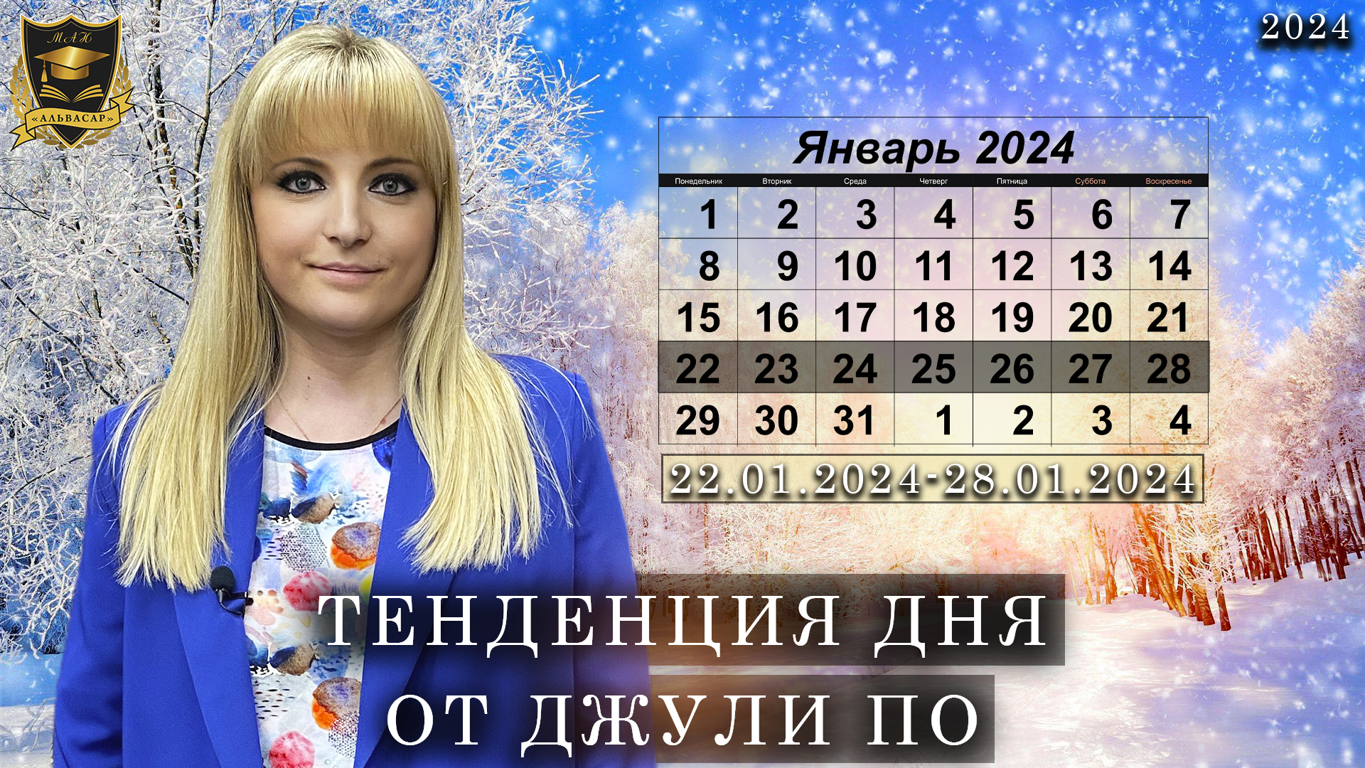январь 2024 календарь. график январь 2024 календарь.