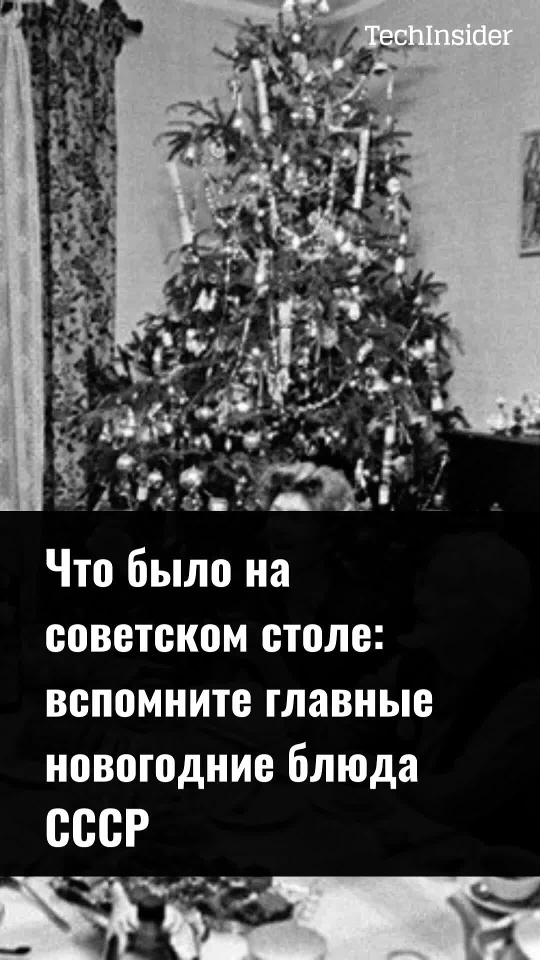 TechInsider | Что было на советском столе: вспомните главные новогодние  блюда СССР | Дзен