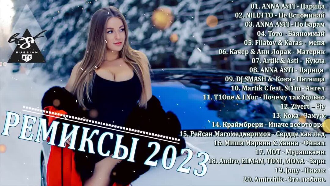 Русский хит ремикс 2023. Ремиксы 2023.