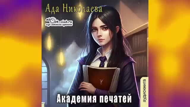Академия высокого искусства 1. Академия печатей аудиокнига слушать. Алая печать. Академия печатей аудиокнига слушать. Академия печатей аудиокнига слушать.