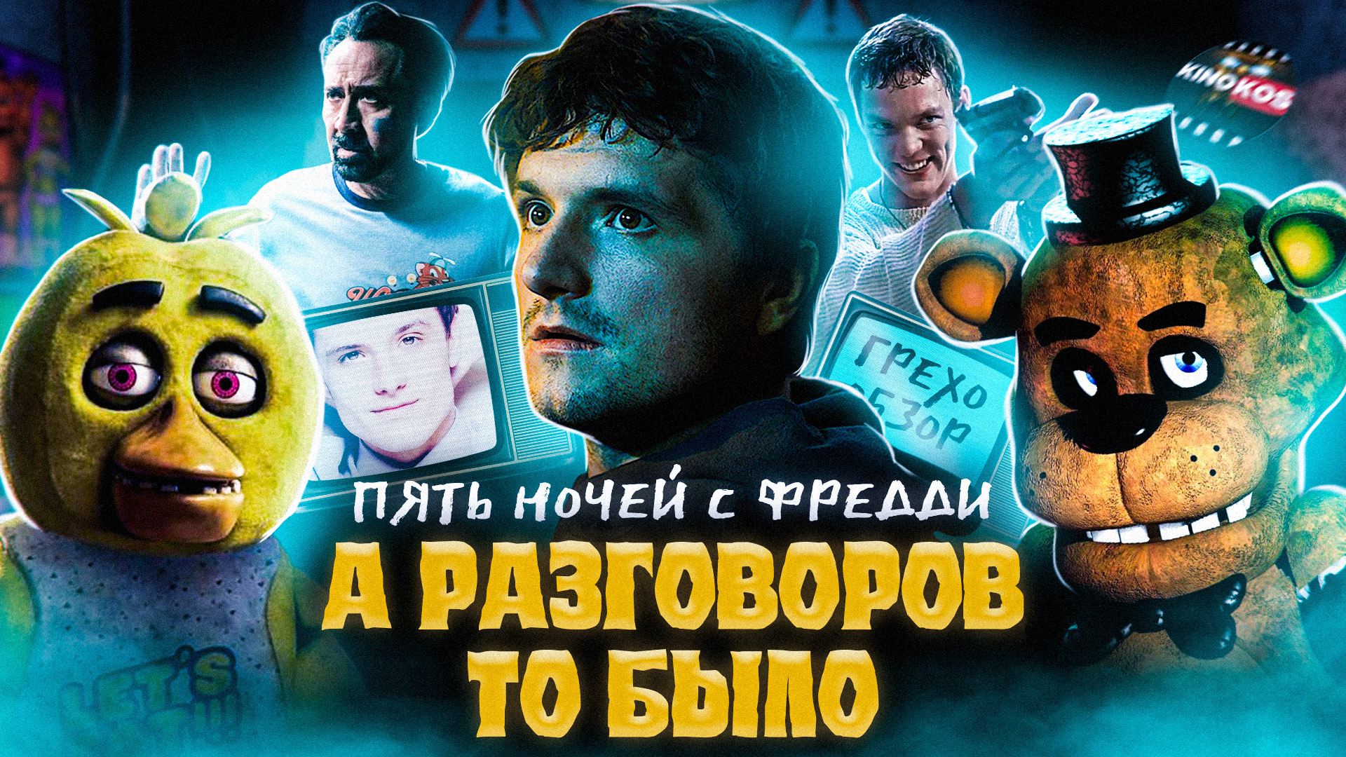 ночей с фредди фанфики фото 24