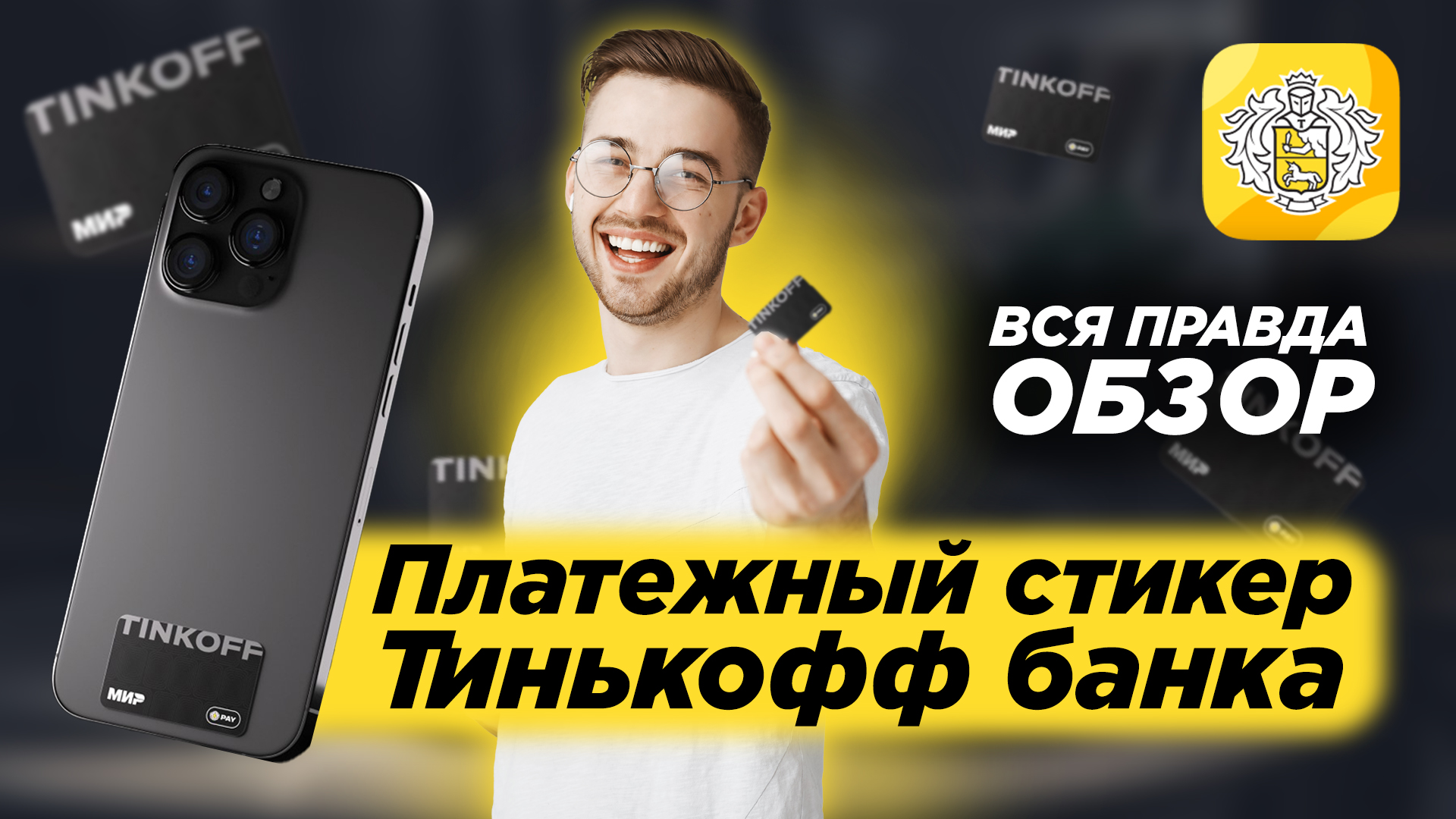 Тинькофф pay на iphone