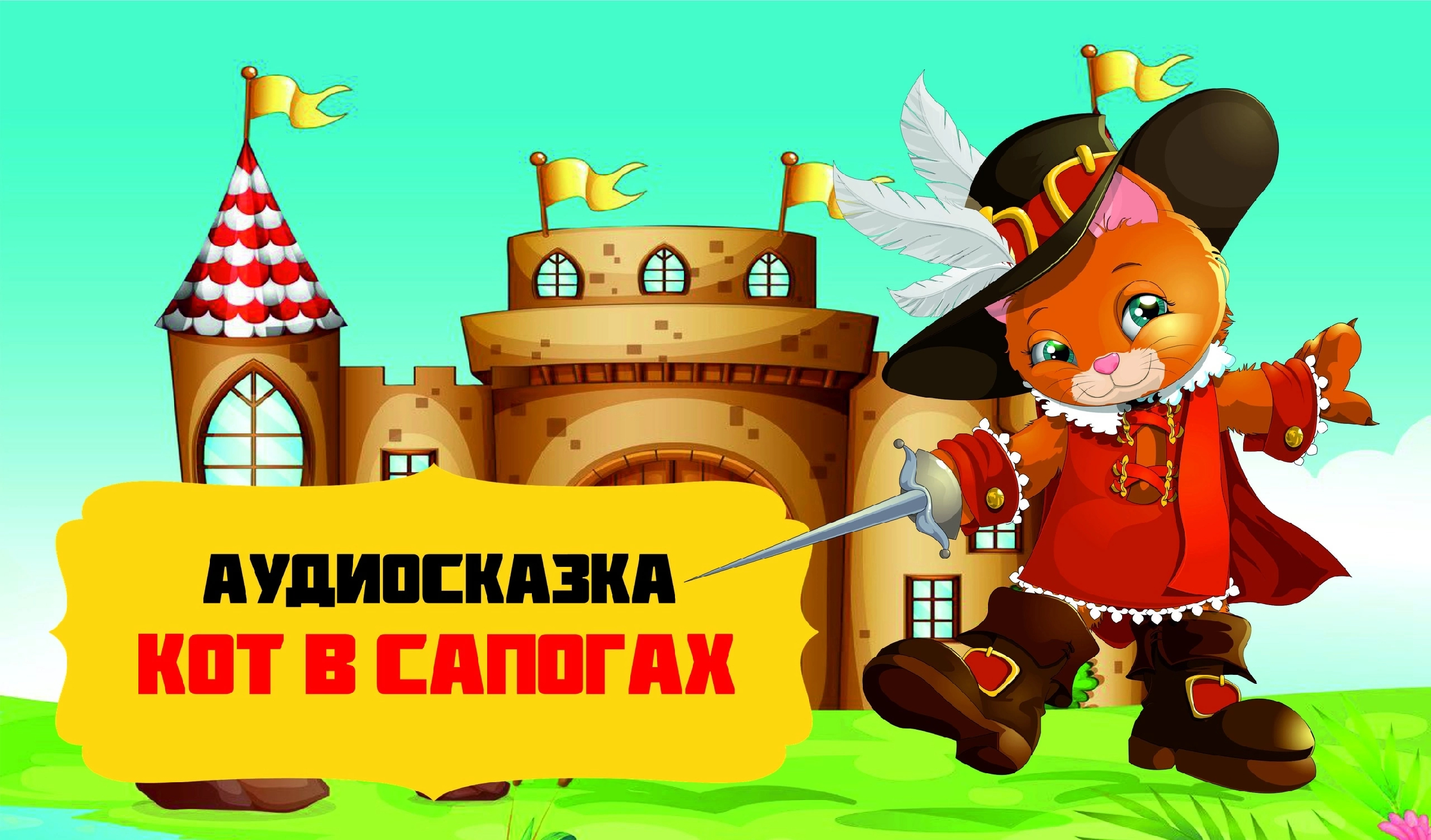 Сказки шарля перро кот в сапогах. Сказки. Сказка кот в сапогах аудиосказка. Кот в сапогах аудиосказка. Аудиосказки кот в сапогах.