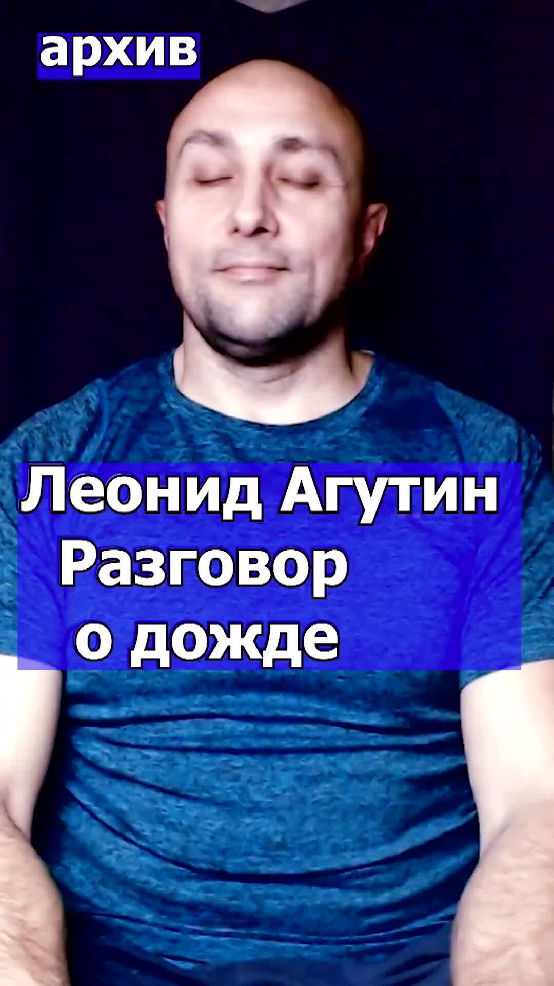 Агутин разговор о дожде